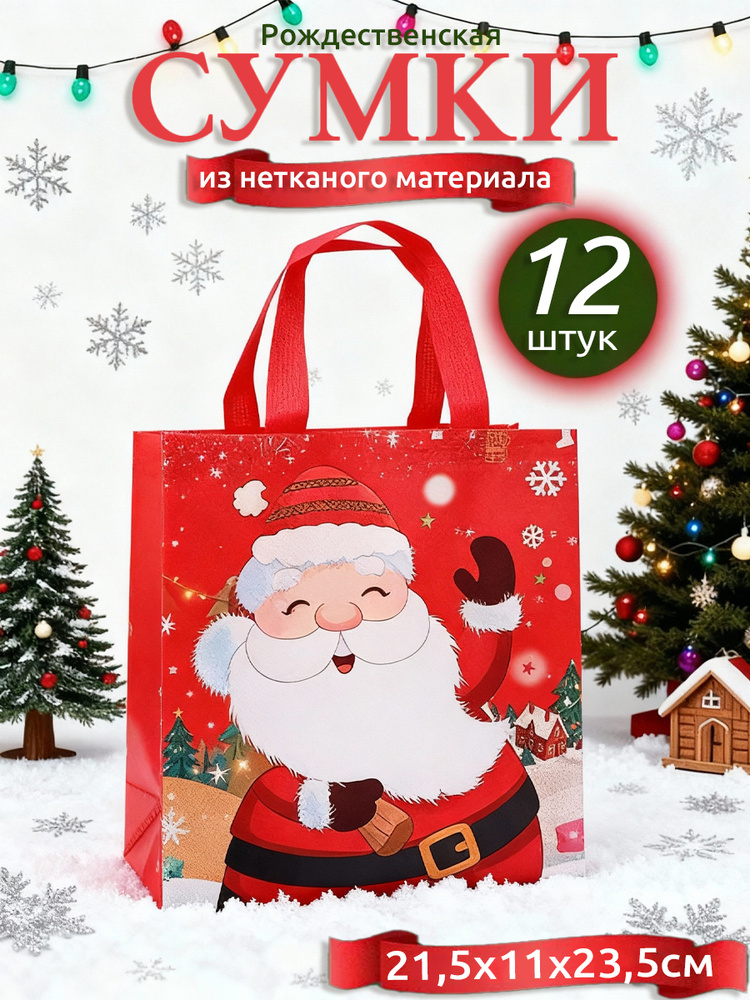 Рождественская сумка-тоут из нетканого материала,21,5x11x23,5 см,белый-красный-Стиль 3: Санта-Клаус,12 #1