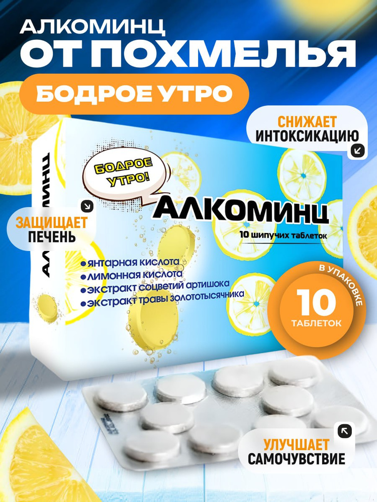 Алкоминц шипучие таблетки против похмелья 10 шт., Аклен #1