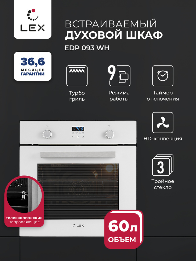 Духовой шкаф электрический встраиваемый LEX EDP 093 WH, утапливаемые ручки, сенсорное управление, объем #1