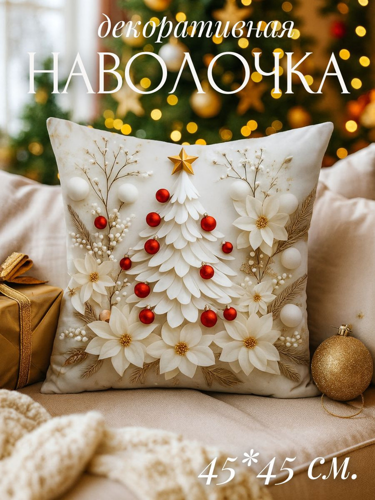 Наволочка новогодняя декоративная 45x45 см, 1 шт. #1
