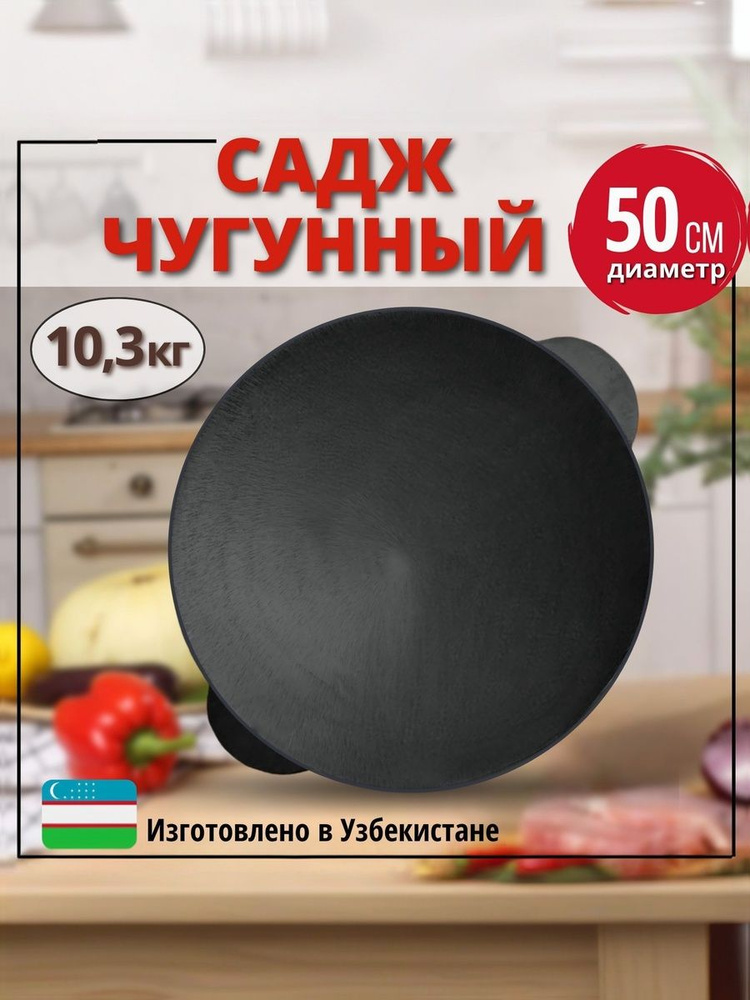 Садж чугунный, 50 см #1