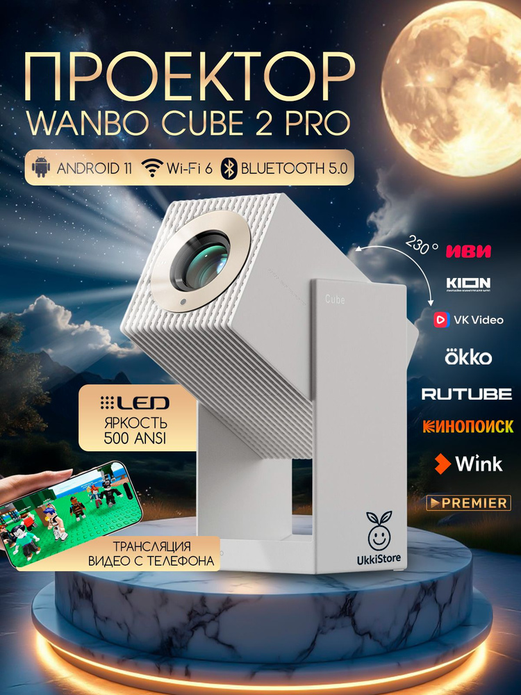 Проектор для фильмов портативный Wanbo Cube 2 Pro с голосовым
