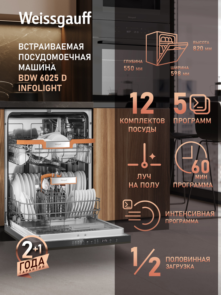 Weissgauff Посудомоечная машина 60 см BDW 6025 D Infolight  , ЛУЧ НА ПОЛУ, ДИСПЛЕЙ, 12 комплектов посуды, #1