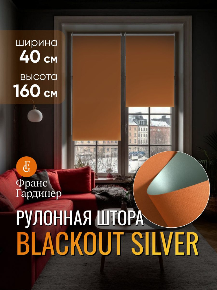 Рулонная штора на окно 40х160 см, оранжевый, для кухни, гостиной, спальни, детской и балкона, коллекция #1