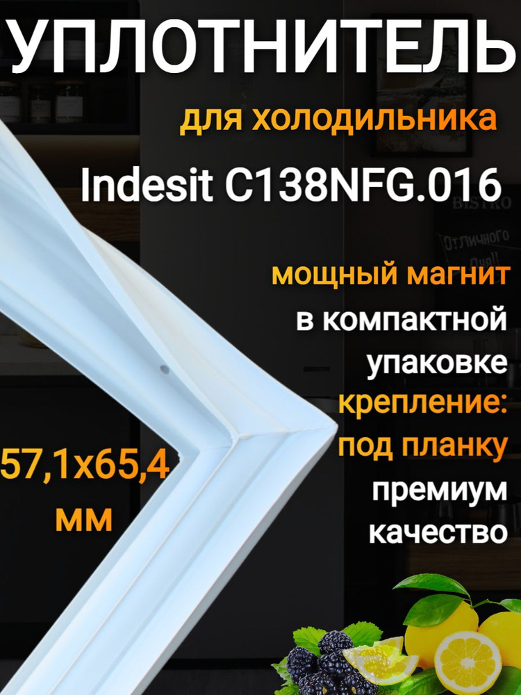 Уплотнитель для холодильника Indesit C138NFG.016 Уплотнительная резинка под планку 654х570 мм #1