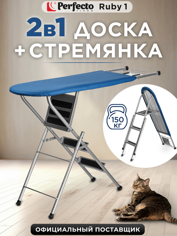 Гладильная доска напольная PERFECTO LINEA Ruby (42-142303) #1