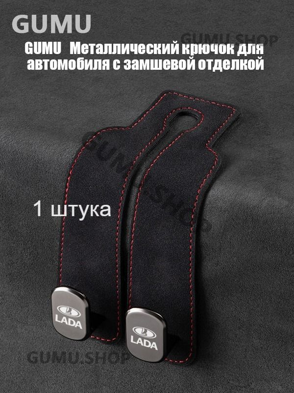 ЛАДА Автомобильный крючок для вещей #1