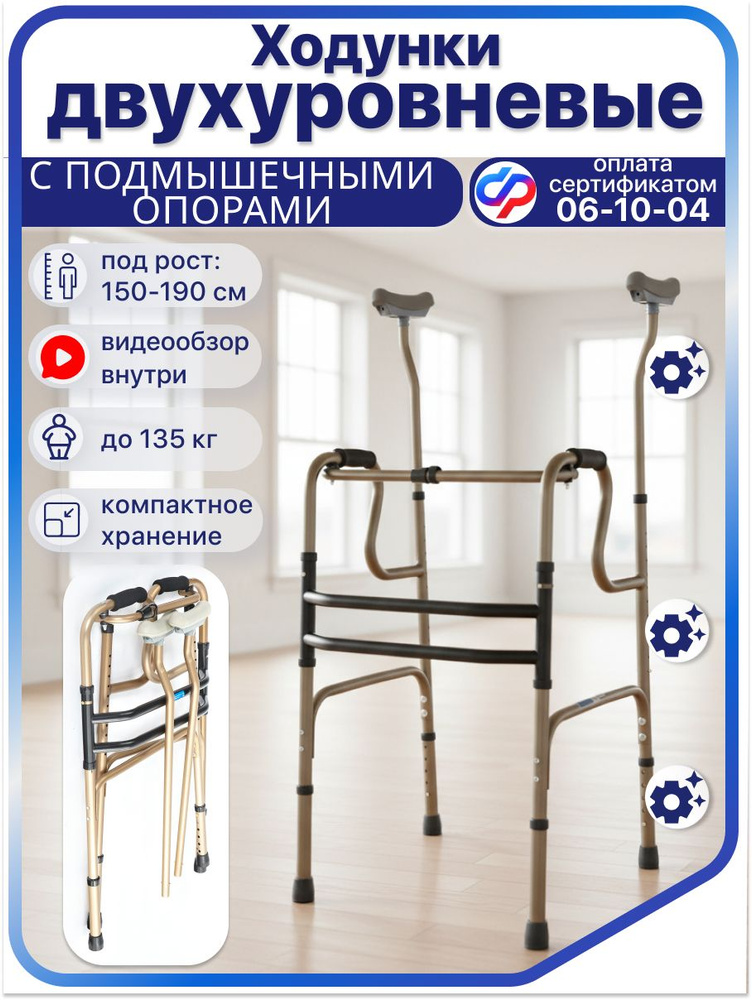 Ходунки для взрослых и пожилых 10189 с подмышечной опорой, медицинские, для инвалидов и ослабленных людей #1