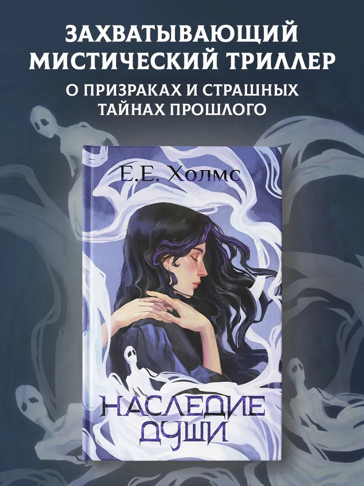 Наследие души | Холмс Е. Е. #1