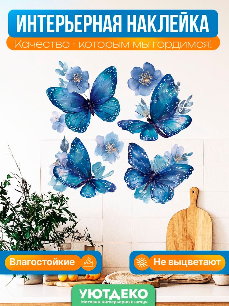 Наклейки интерьерные на стену и окна универсальные "Бабочки" УютДеко 30х30см #1
