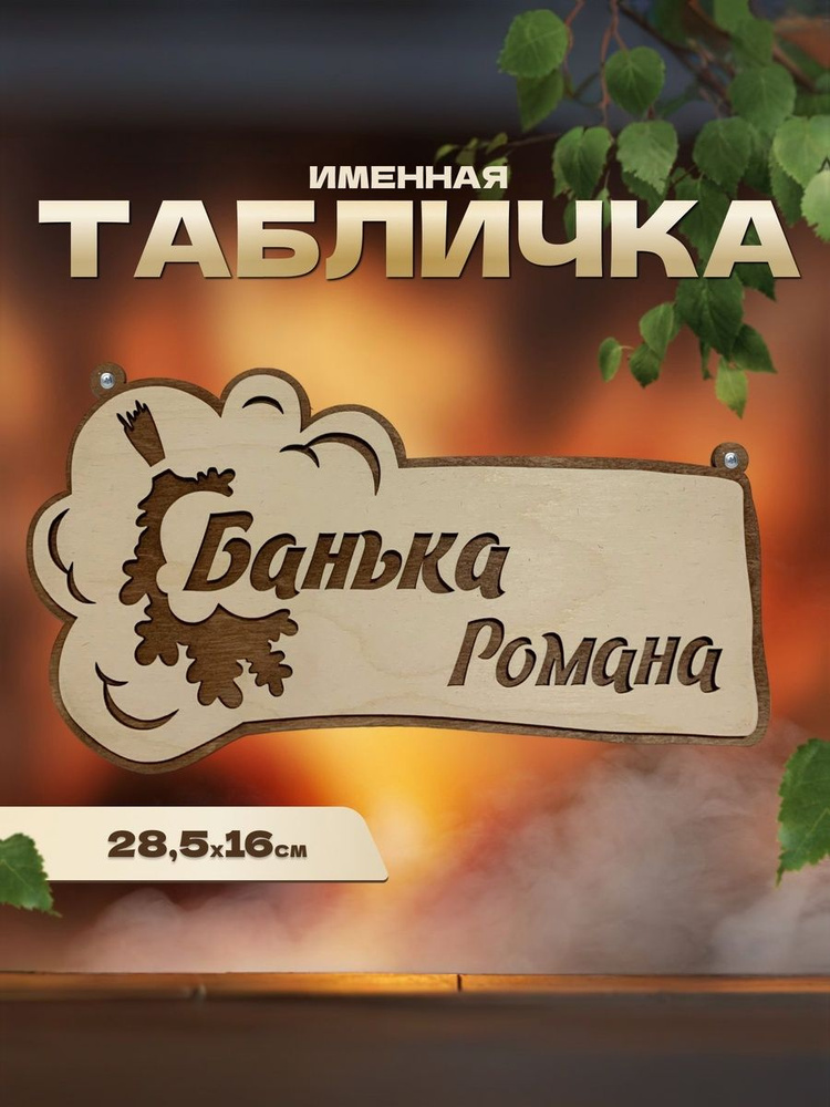 Табличка именная для бани и сауны на дверь Роман #1