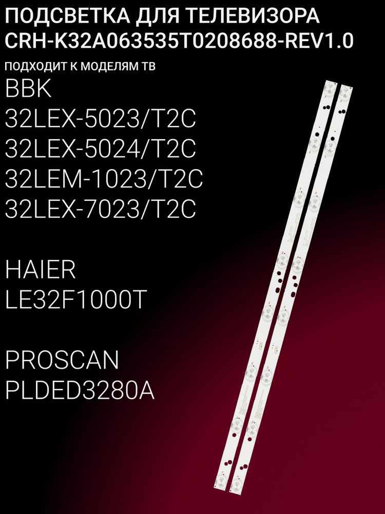 Подсветка для BBK 32LEM-1023/T2C 32LEX-5023/T2C 32LEX-5024/T2C 32LEX-7023/T2C, HAIER LE32F1000T, PROSCAN #1