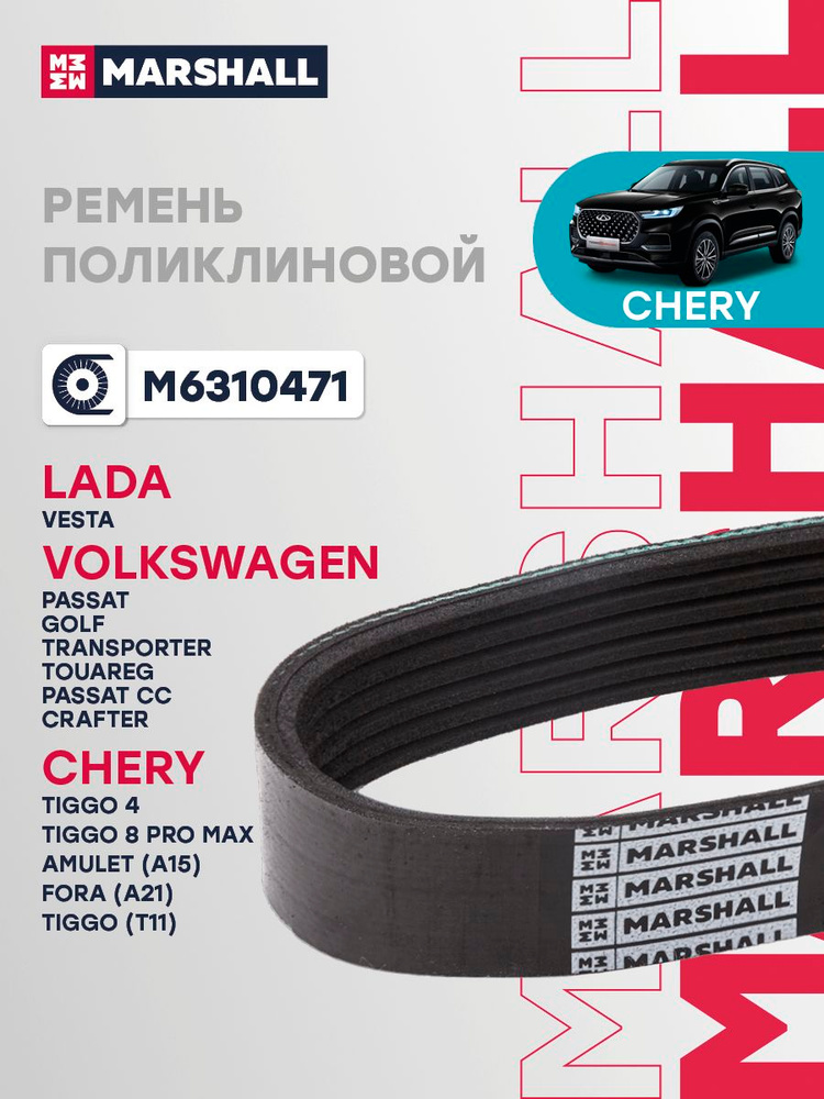 Ремень поликлиновой 6PK1625 для Chery Чери AMULET (A15), FORA (A21), Tiggo Тигго (T11), 4, 8 PRO MAX, #1