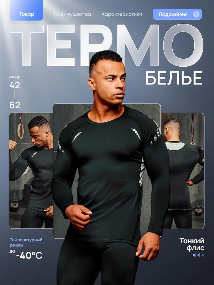 Комплект термобелья Respero Premium #1