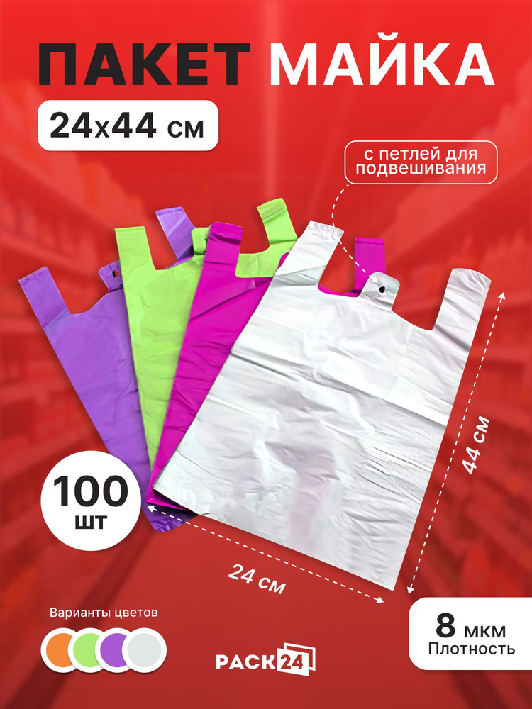 Пакет майка, 24*44 см, 8 мкм (24+12*44) - 100 шт. #1