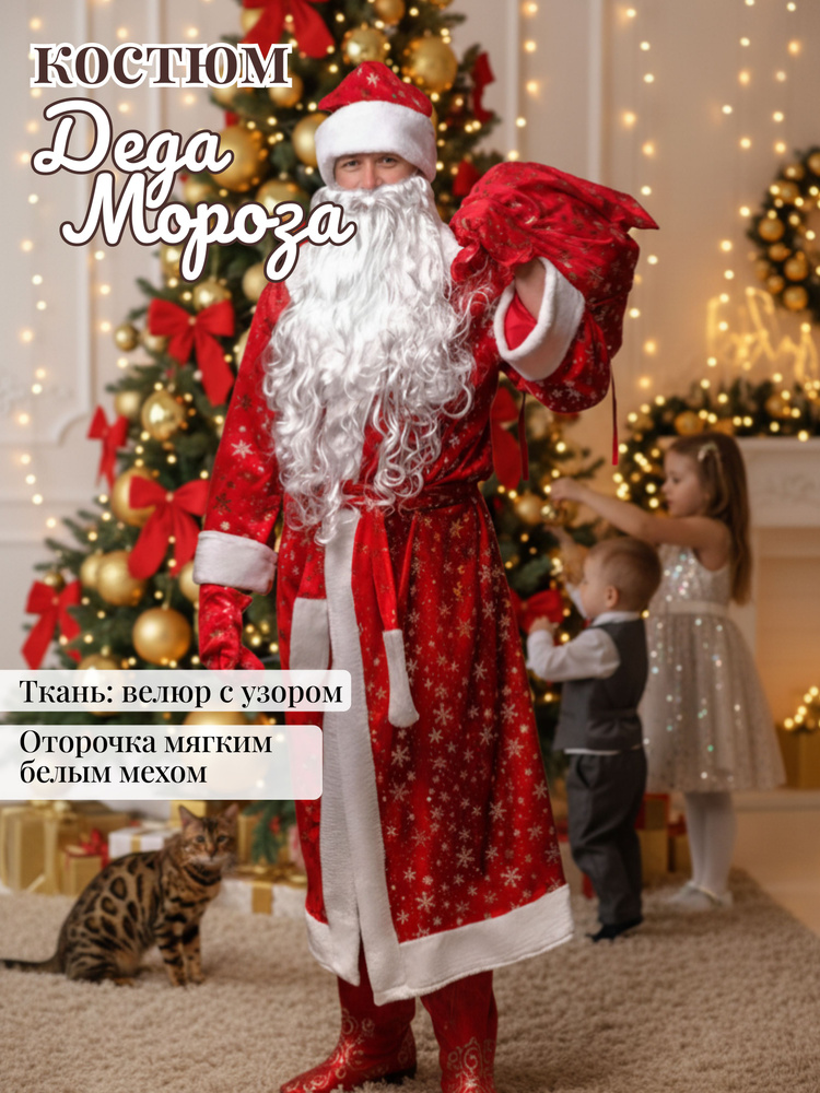 Карнавальная одежда Дед Мороз #1