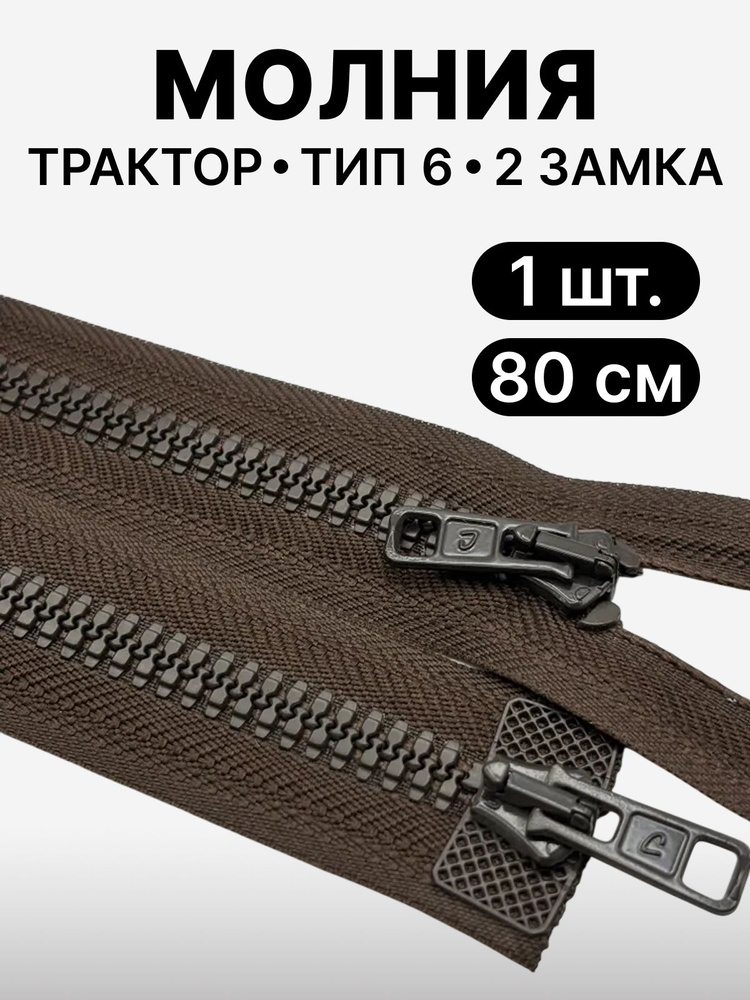 Молния разъемная трактор, размер 6 мм, 2 замка, 80 см, 2077, АРТА, 1 шт, цвет коричневый #1