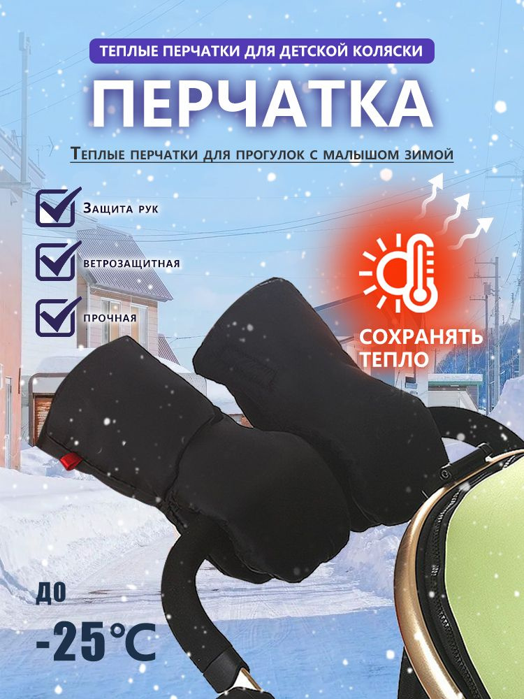 Варежки на коляску зимние для рук Муфта варежки для коляски #1