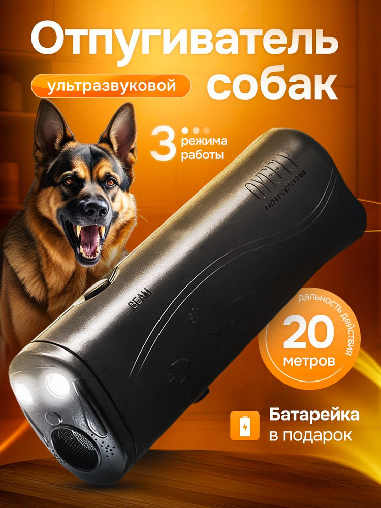 Отпугиватель собак ультразвуковой мощный с фонариком (батарейка в подарок) #1