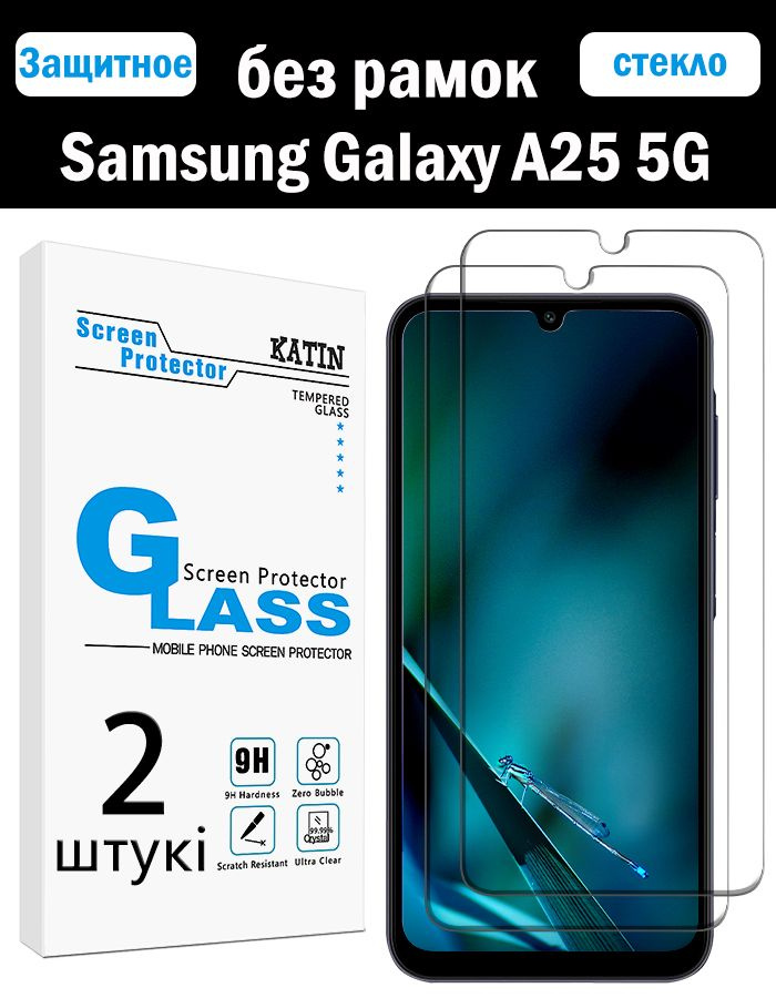 Комплект 2 шт: Защитное стекло KATIN для Samsung Galaxy A25 5G/ Самсунг Галакси А25 5Г, усиленное, безрамочное, #1