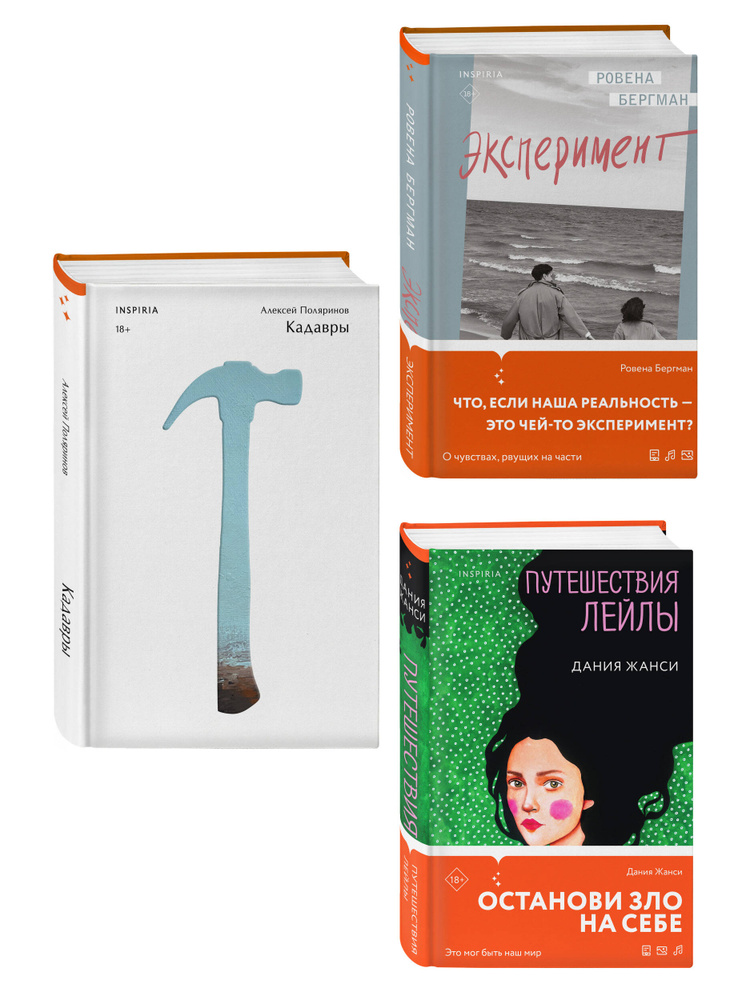 Комплект их трех книг: Кадавры + Эксперимент + Путешествия Лейлы #1