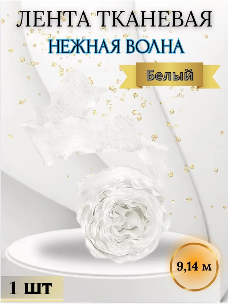 Лента тканевая, Нежная волна, Белый, 9,14 м #1
