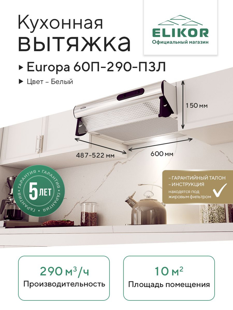 Кухонная вытяжка Elikor: Europa 60П-290-П3Л, белый #1