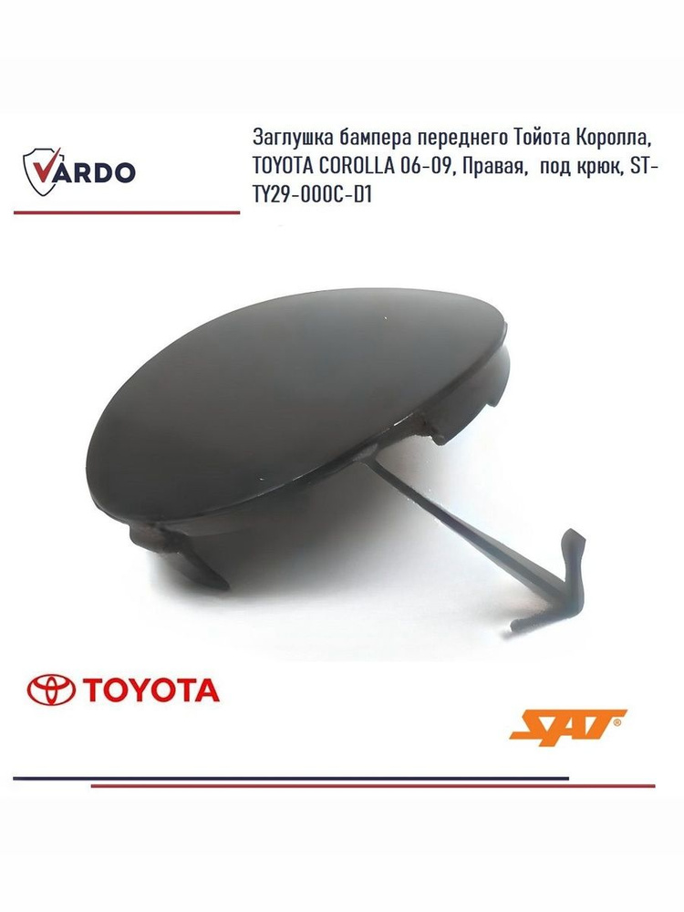 Заглушка бампера Toyota Corolla (E150) 10-13 / Corolla USA (E150) 10-13 (Спереди/ Слева)