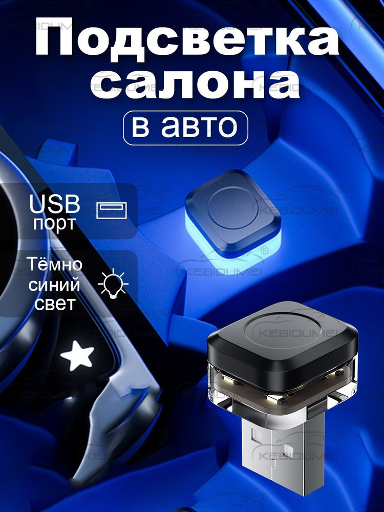 Подсветка салона автомобиля / Амбиентная USB лампа #1