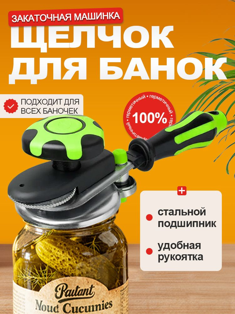 Закаточная машинка для банок автомат щелчок, для домашнего консервирования #1