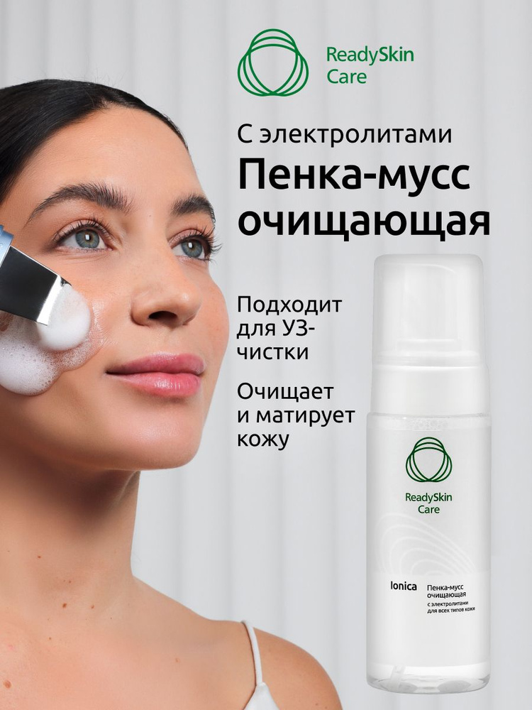 Readyskin Care очищающая пенка для лица Ionica #1