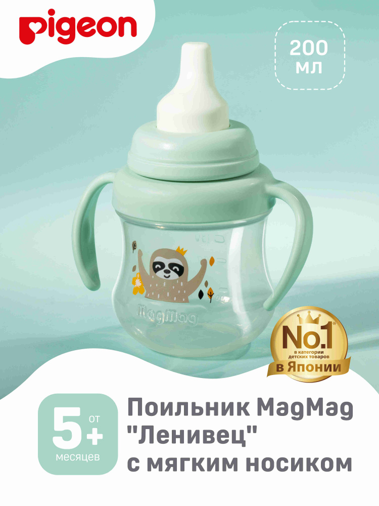 Поильник с мягким носиком Pigeon MagMag Ленивец, 5+ мес., 200 мл
 #1