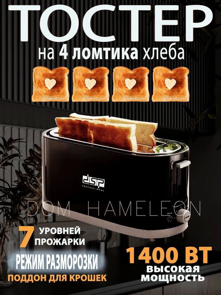 Тостер для хлеба на 4 ломтика с поддоном #1
