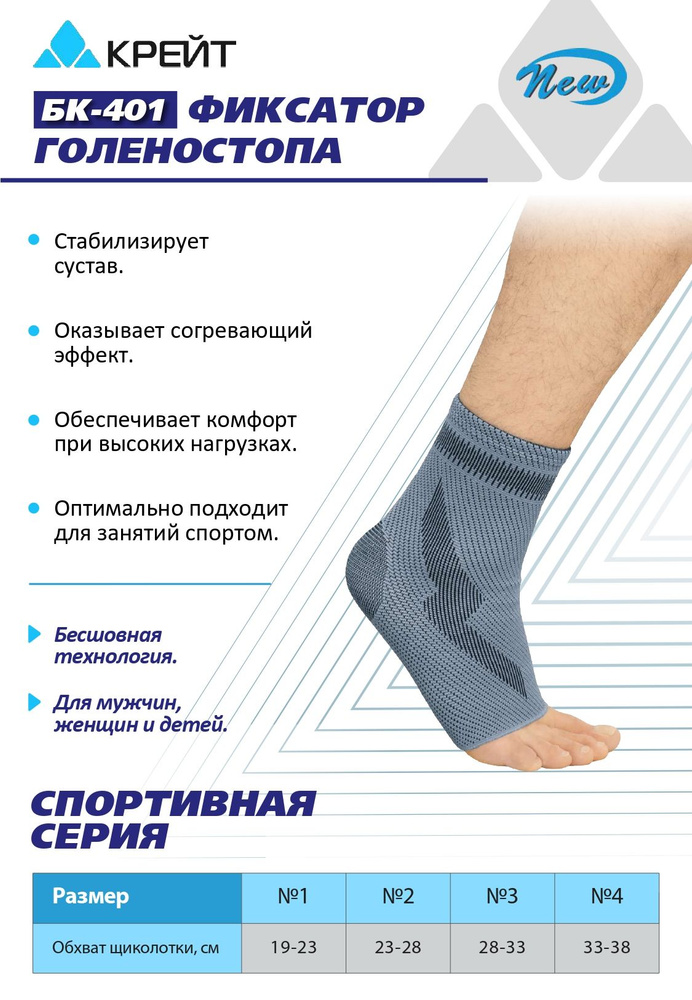 Фиксатор голеностопа спортивный эластичный, №2, Крейт, БК-401 #1