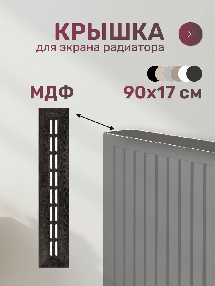 Крышка для экрана, Стильный Дом, МДФ, 900 мм, универсальная, венге #1