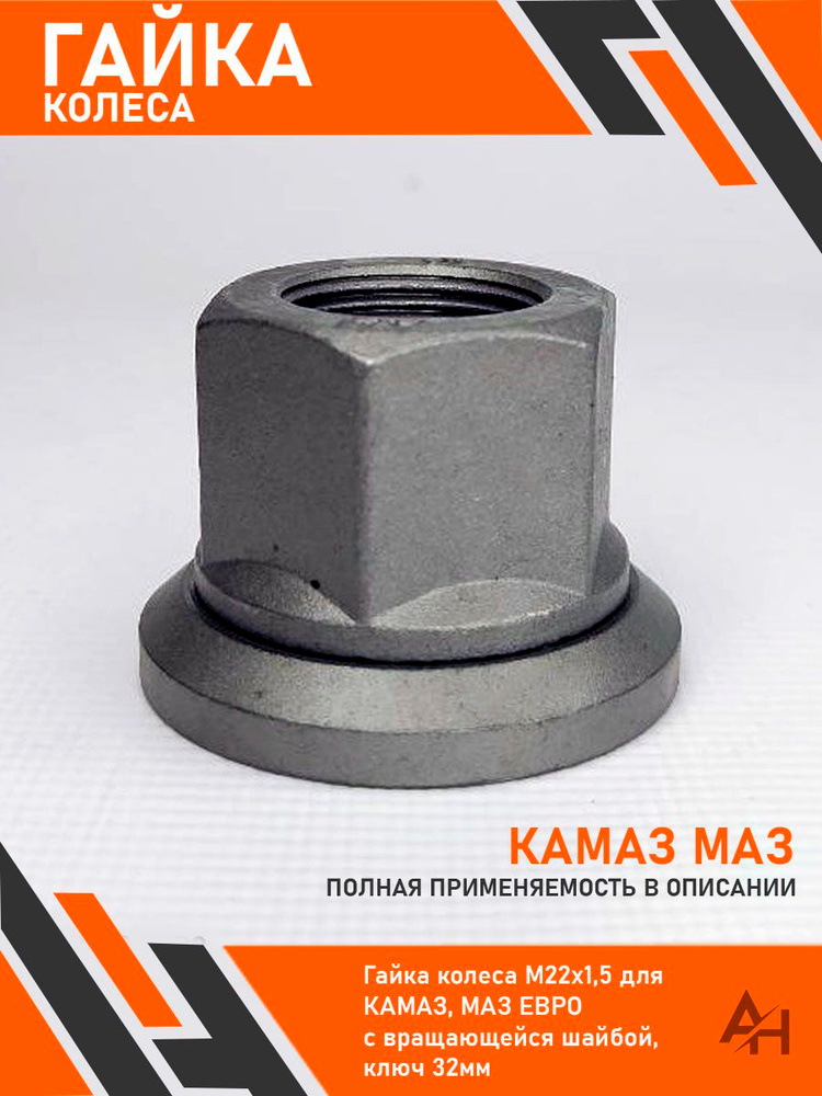 Гайка кол КАМАЗ, ГАЗ, МАЗ, BPW, SAF  M22х1,5х33 SW32 с вращ. юбкой (93865-3104038) (SORL)