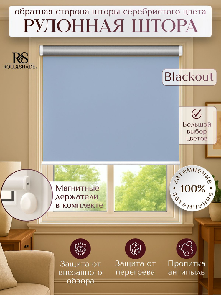 Рулонные шторы Roll&Shade BLACKOUT / БЛЭКАУТ небесная 190 на 185 см #1