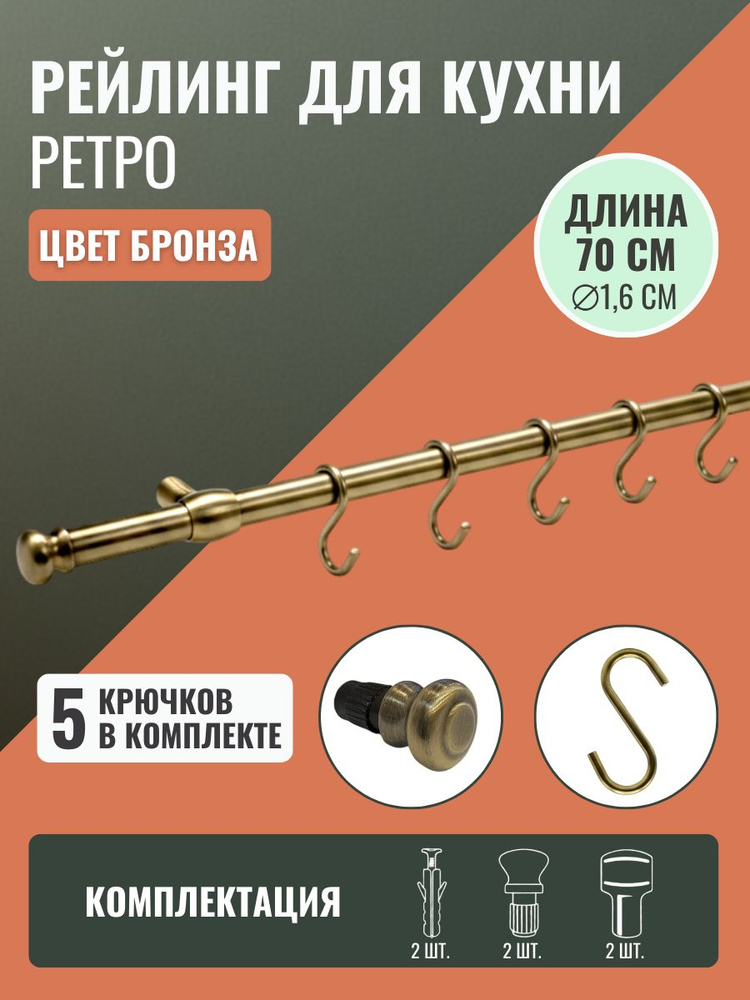 Рейлинг для кухни Ретро 70см. с крючками 5 шт., держателями и заглушками, цвет Бронза #1