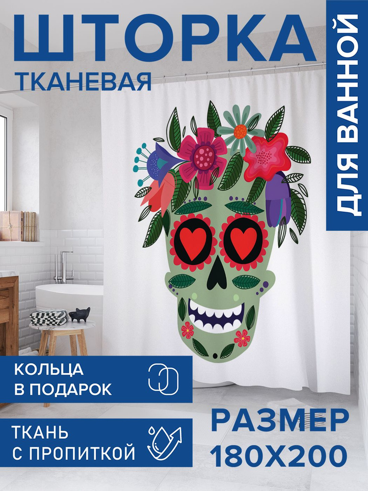 Штора для ванной тканевая 180х200, занавеска водонепроницаемая "Влюбленный череп", JoyArty #1