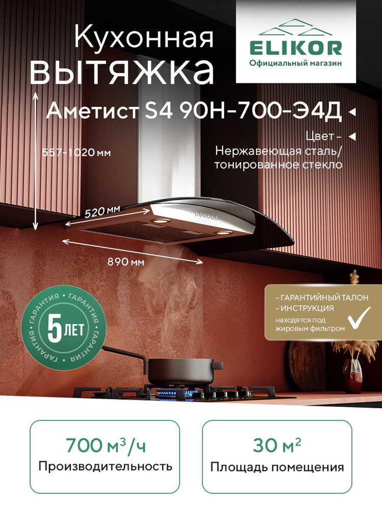 Настенная кухонная вытяжка Elikor: Аметист S4 90Н-700-Э4Д, цвет нержавеющая сталь/тонированное стекло, #1