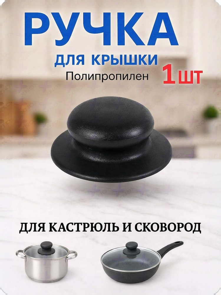 пластиковая ручка к стеклянной крышке 45мм, черная #1