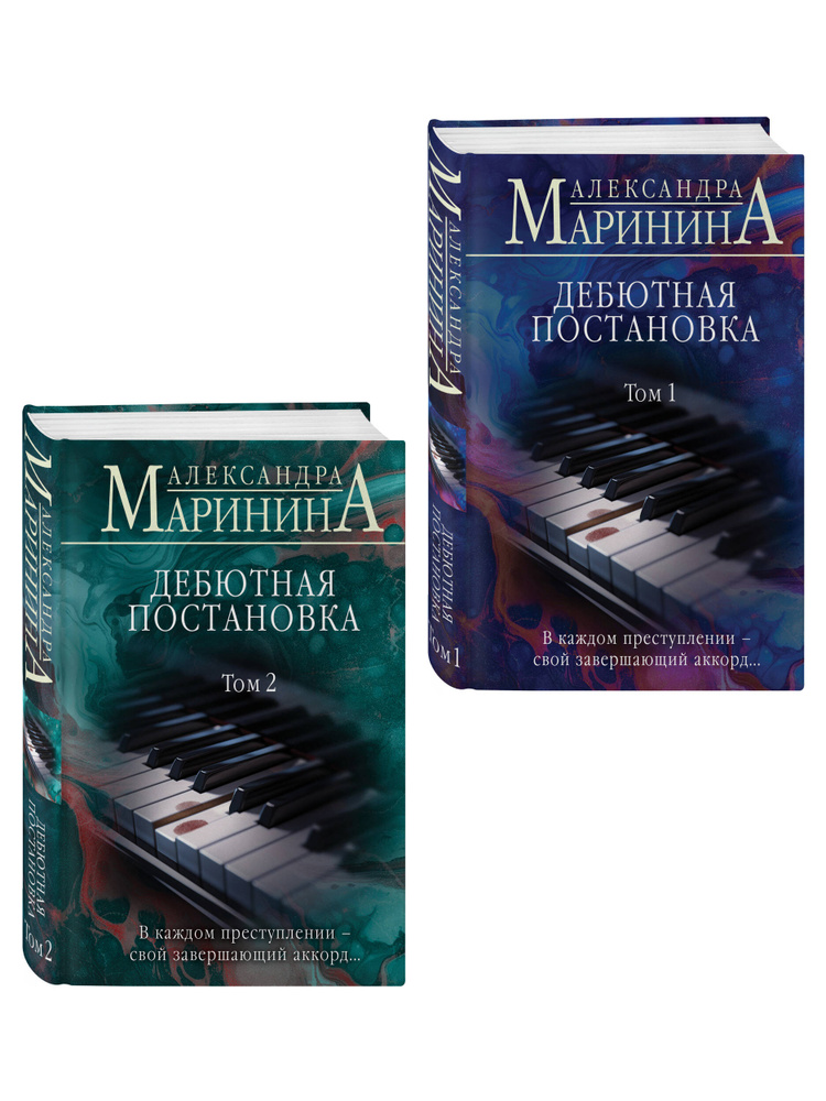 Комплект из 2 книг (Дебютная постановка. Том 1 (формат клатчбук), Дебютная постановка. Том 2 (формат #1