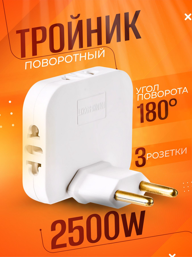 Тройник плоский поворотный 180 градусов, для розетки облегченный #1