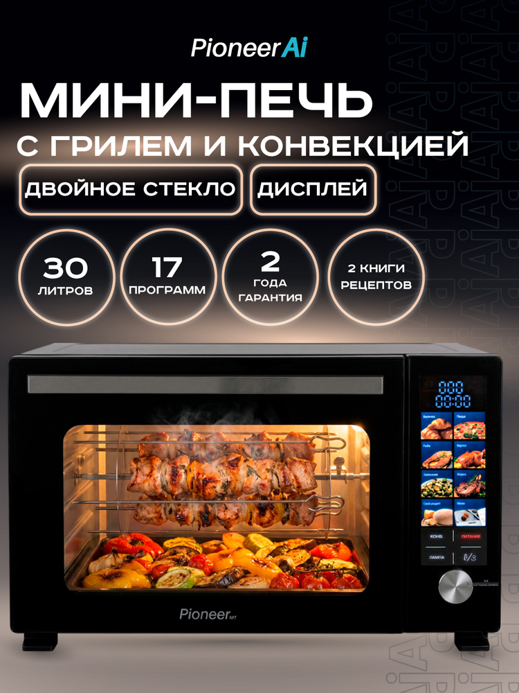 Мини печь 30л с шашлычницей, вертелом и корзиной для фри Pioneer MO5050G black, 30-230С, цветной дисплей, #1