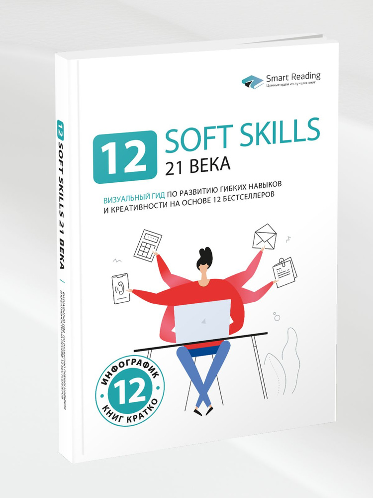 12 soft skills 21 века. Визуальный гид по развитию гибких навыков и креативности на основе 12 бестселлеров #1