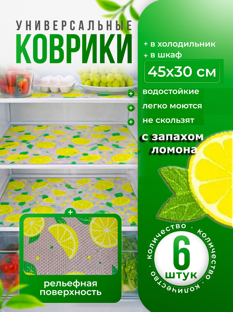 Коврики для холодильника, 6 штук #1