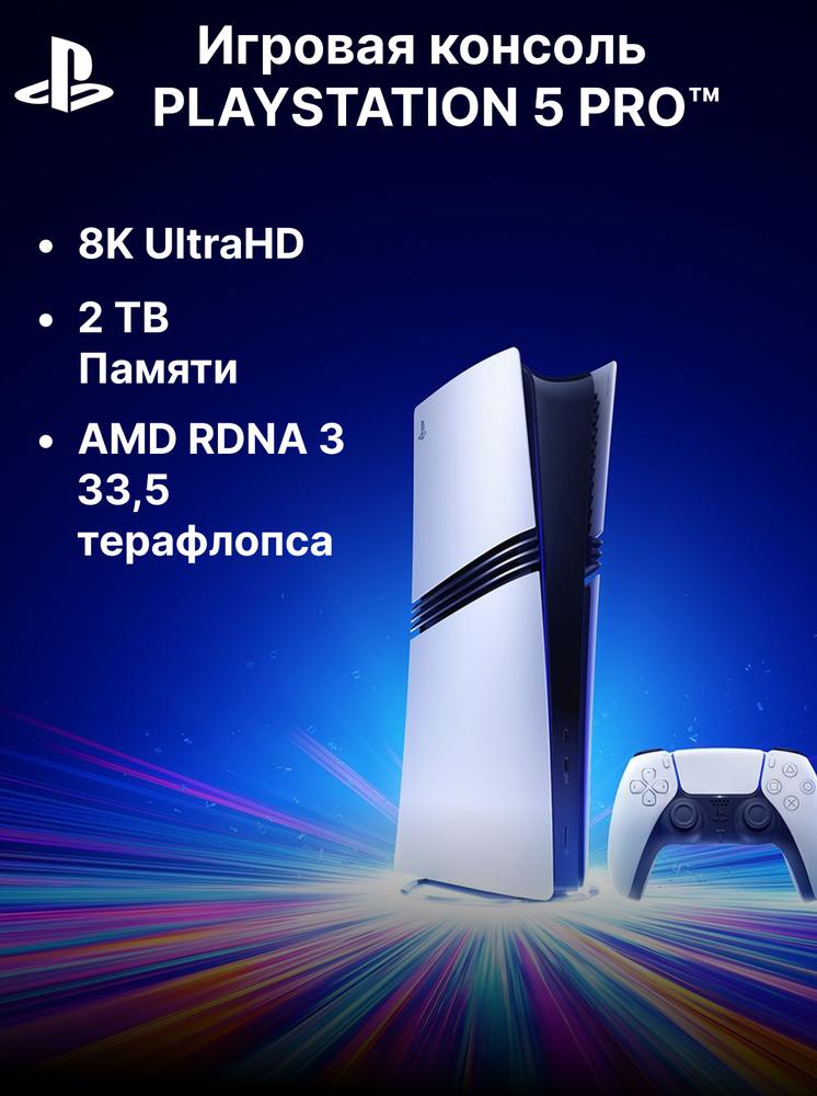 Игровая консоль Sony PlayStation 5 Pro (CFI-7121), 2ТБ, без дисковода, белый #1