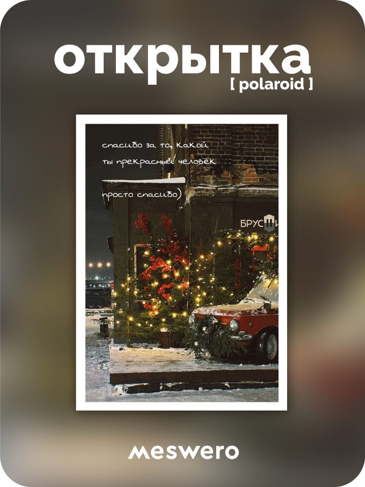 открытка meswero signature / polaroid / спасибо + 3D стикер в подарок #1