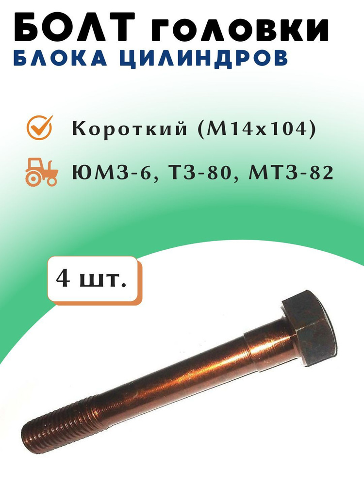 Болт крепления ГБЦ дв.ММЗ Д240,243 (короткий)