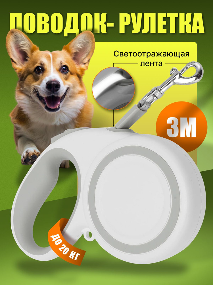 Поводок рулетка для собак мелких и средних пород 3 метра до 20 кг #1